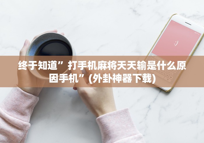 科技分享“微乐湖北麻将小程序怎么开挂	”开挂必胜方法