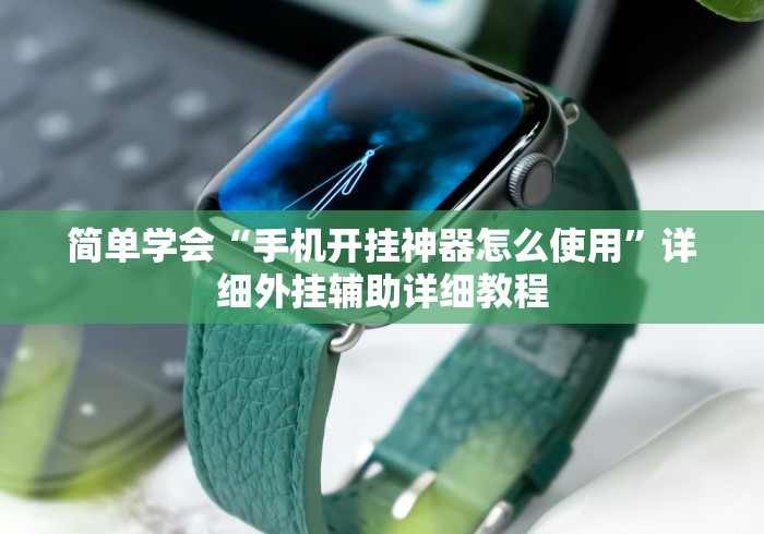 简单学会“手机开挂神器怎么使用	”详细外挂辅助详细教程