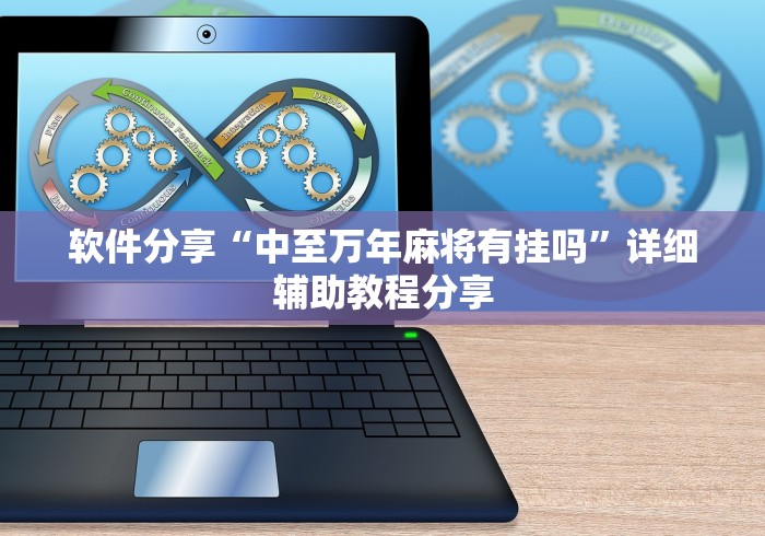 软件分享“中至万年麻将有挂吗”详细辅助教程分享