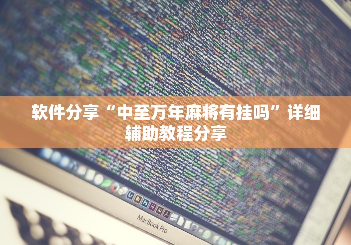 软件分享“中至万年麻将有挂吗”详细辅助教程分享