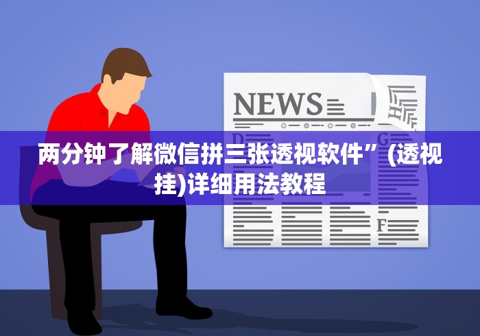 两分钟了解微信拼三张透视软件	”(透视挂)详细用法教程