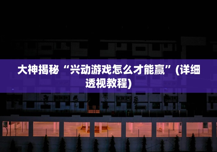 大神揭秘“兴动游戏怎么才能赢”(详细透视教程)