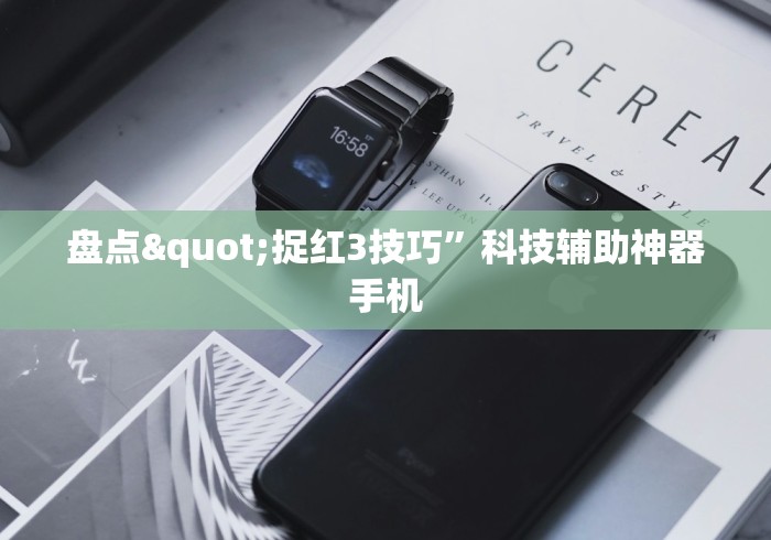 盘点"捉红3技巧	”科技辅助神器手机