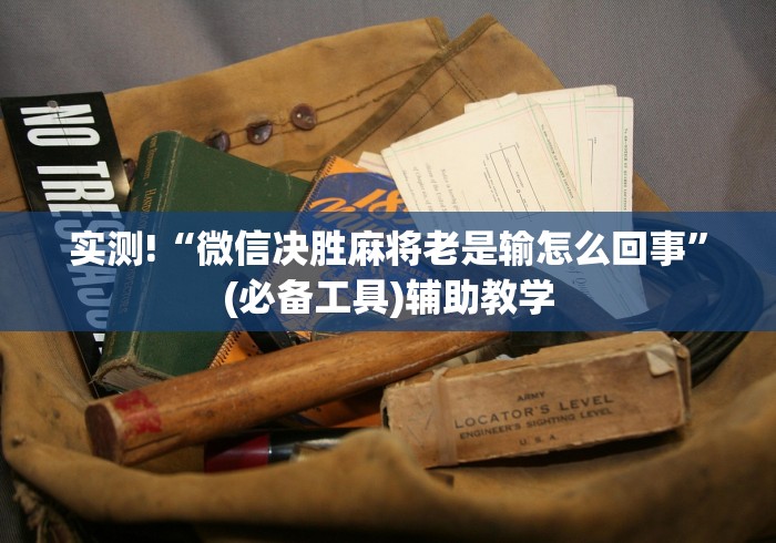 实测!“微信决胜麻将老是输怎么回事”(必备工具)辅助教学