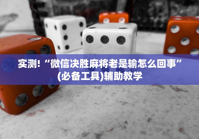 实测!“微信决胜麻将老是输怎么回事”(必备工具)辅助教学