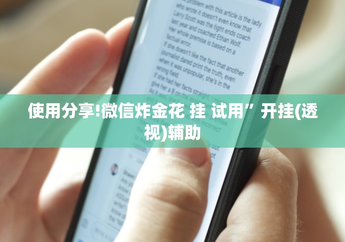 使用分享!微信炸金花 挂 试用	”开挂(透视)辅助