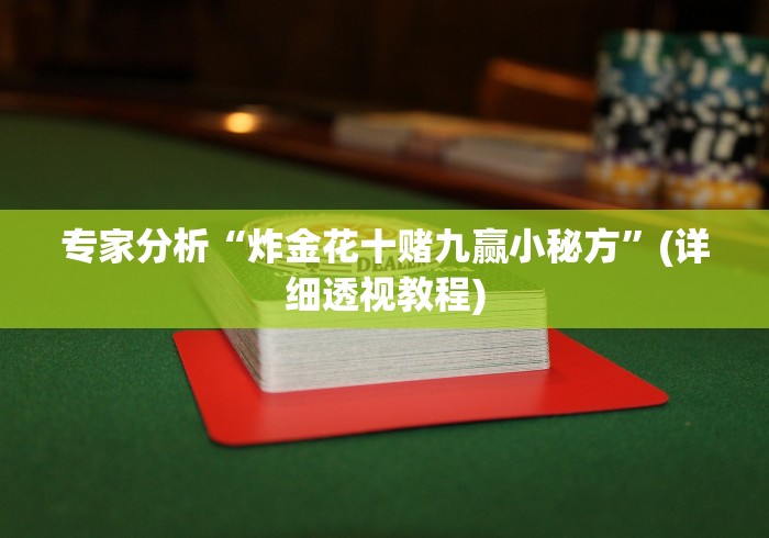 专家分析“炸金花十赌九赢小秘方”(详细透视教程)