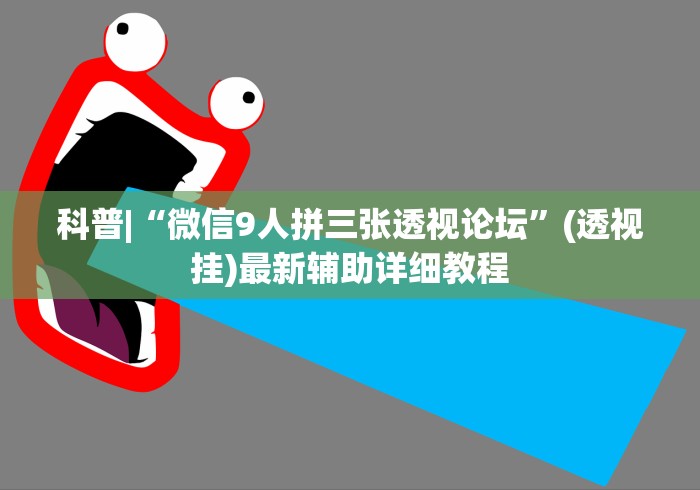 科普|“微信9人拼三张透视论坛”(透视挂)最新辅助详细教程