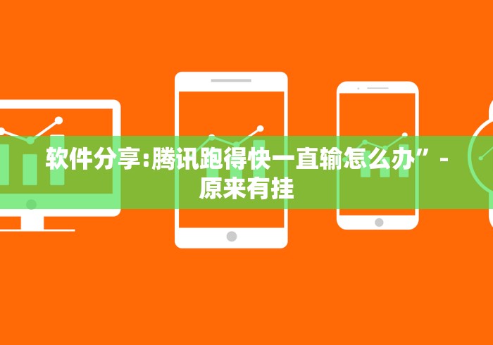软件分享:腾讯跑得快一直输怎么办”-原来有挂