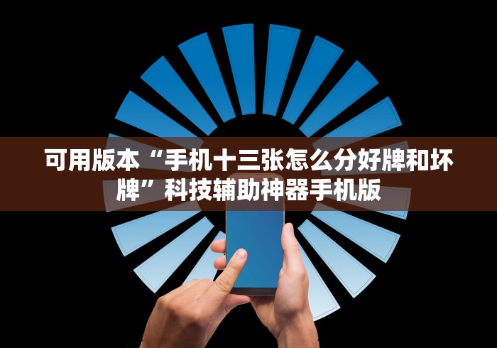 可用版本“手机十三张怎么分好牌和坏牌”科技辅助神器手机版