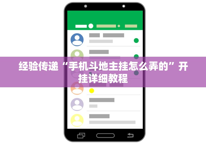 经验传递“手机斗地主挂怎么弄的”开挂详细教程