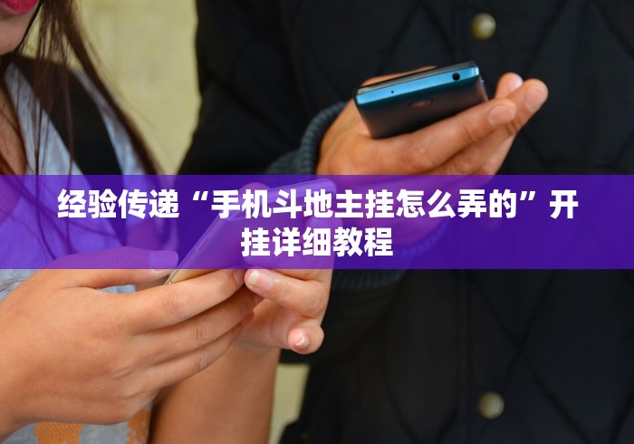 科普一下手机麻将开挂神器下载软件”（透视挂）辅助神器教程