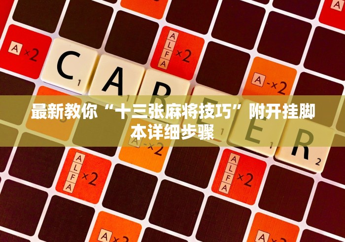 最新教你“十三张麻将技巧”附开挂脚本详细步骤