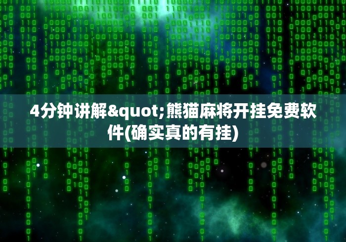 两分钟了解微乐四川麻将怎么开免费的挂	”(助赢详细开挂教程)