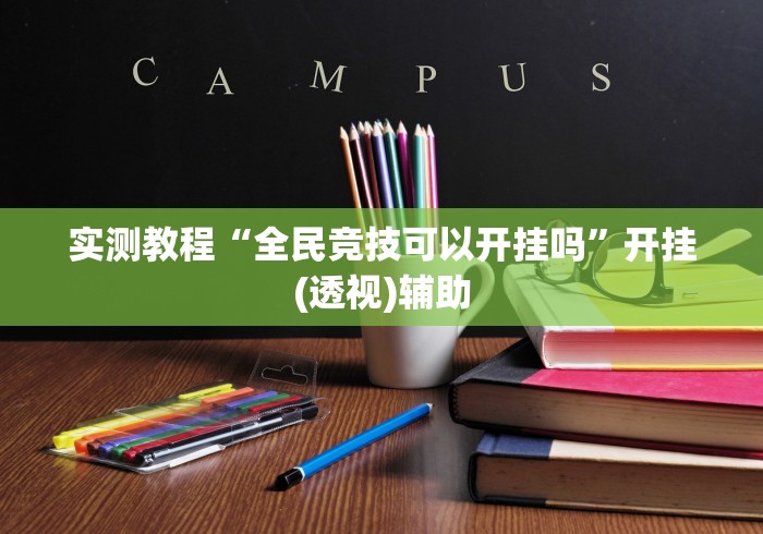 实测教程“全民竞技可以开挂吗	”开挂(透视)辅助