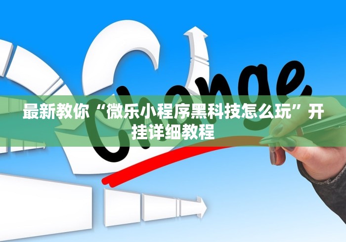 最新教你“微乐小程序黑科技怎么玩”开挂详细教程