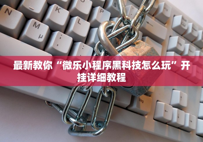 分析必看“微乐斗地主亲友房有挂么”2025开挂教程步骤