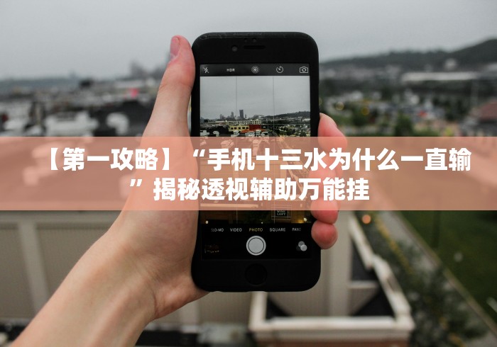 教程解析“新鸿狐大厅有挂吗	”开挂辅助脚本+详细开挂