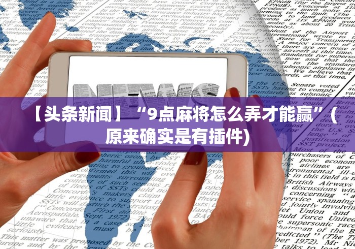 【第一资讯】“如何打十三水才能赢钱”原来有神器下载！
