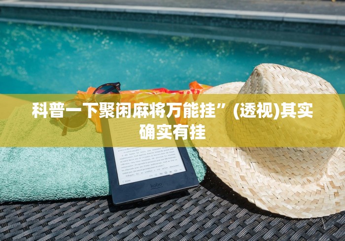科普一下聚闲麻将万能挂”(透视)其实确实有挂