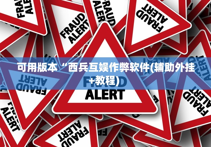 玩家必看教程“哈糖大菠萝提高胜率”事实上真的有挂