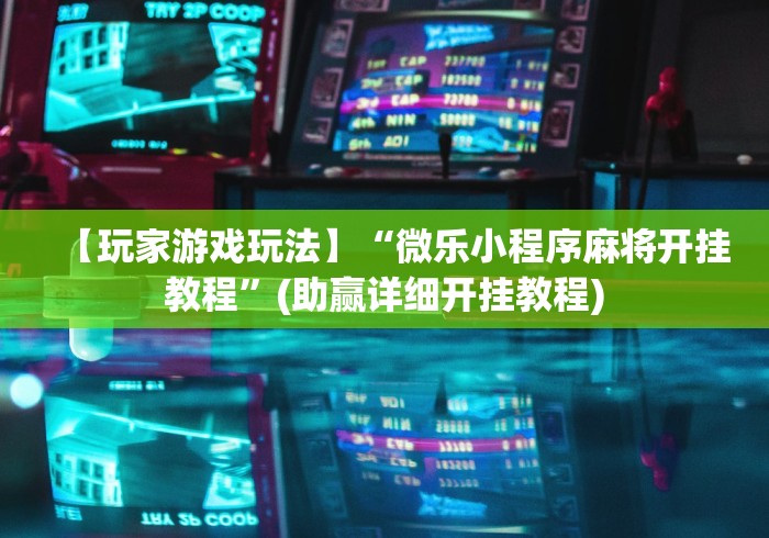 科普|“微信边锋斗地主好友约局怎么抓好牌”开挂(透视)辅助