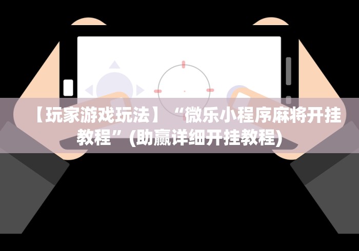 分析必看“微乐斗地主亲友房有挂么	”2025开挂教程步骤