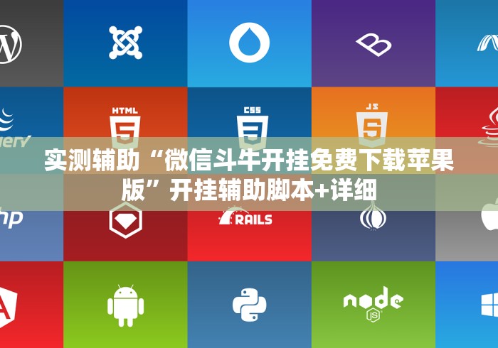 实测辅助“微信斗牛开挂免费下载苹果版”开挂辅助脚本+详细