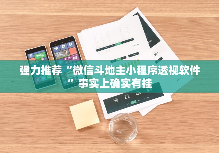 强力推荐“微信斗地主小程序透视软件”事实上确实有挂