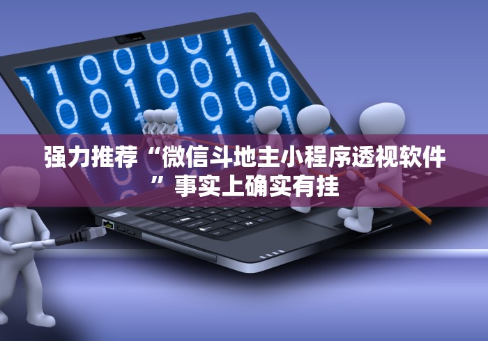 2026首发教程“贵州微乐麻将有没有挂	”其实确实有挂