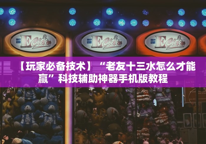 【第一资讯】“如何打十三水才能赢钱”原来有神器下载！