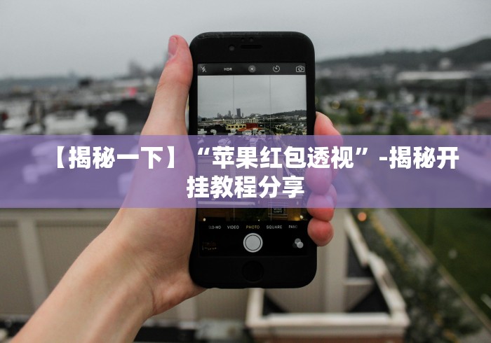 【揭秘一下】“苹果红包透视	”-揭秘开挂教程分享