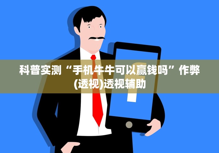 科普实测“手机牛牛可以赢钱吗”作弊(透视)透视辅助