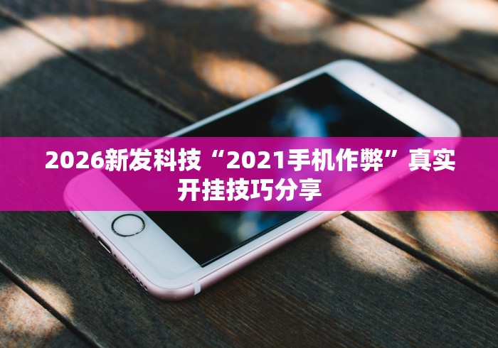 玩家实测“白金岛手游放炮罚有挂吗	”(透视)开挂辅助脚本+详细开挂安装教程