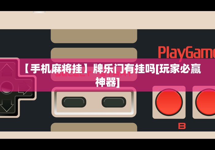 【手机麻将挂】牌乐门有挂吗[玩家必赢神器]