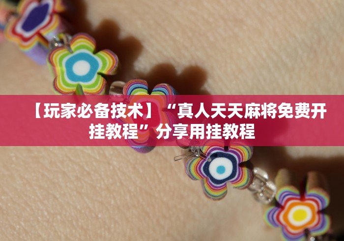 【玩家必备技术】“真人天天麻将免费开挂教程”分享用挂教程