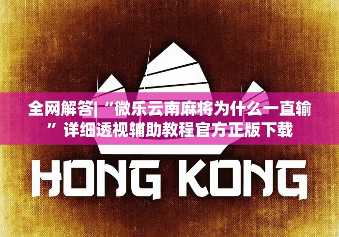 全网解答|“微乐云南麻将为什么一直输”详细透视辅助教程官方正版下载