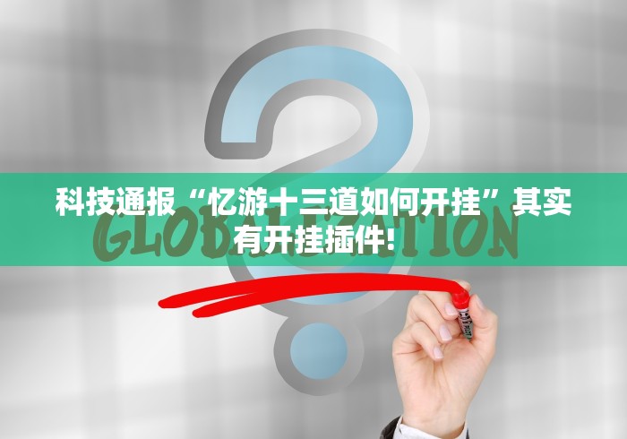 科技通报“忆游十三道如何开挂”其实有开挂插件!