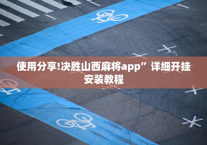 使用分享!决胜山西麻将app	”详细开挂安装教程