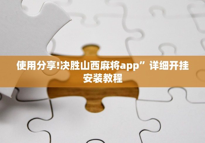 使用分享!决胜山西麻将app”详细开挂安装教程