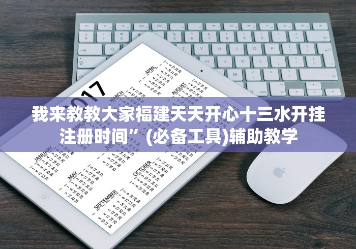 我来教教大家福建天天开心十三水开挂注册时间”(必备工具)辅助教学