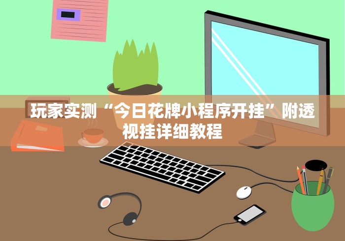 玩家必备攻略!一起宁德麻内挂辅助”(确实是有挂)知乎