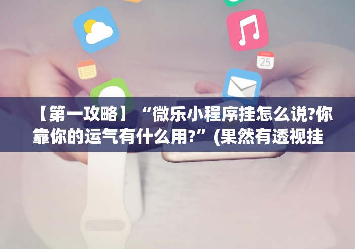 实测脚本“心悦填大坑连输40局流程详解”揭秘透视辅助万能挂 