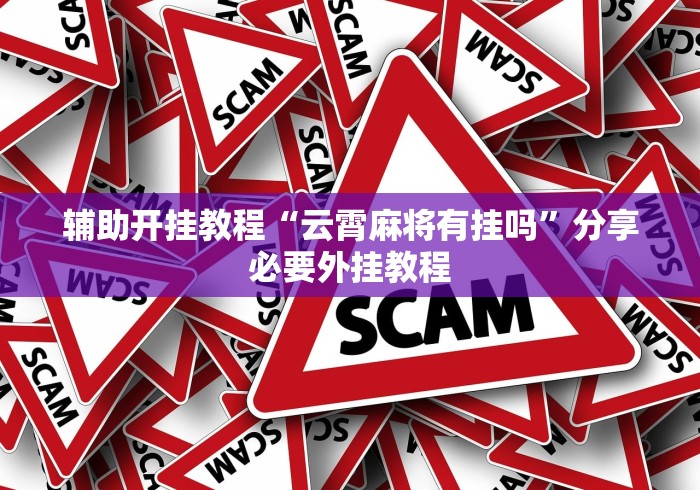 推荐辅助使用‘小程序微乐麻将开挂方法视频”(透视)其实真的有挂