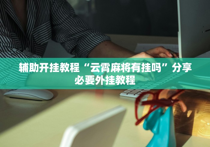 教程解析“喜扣跑胡子可以开挂吗!详细开挂教程 教程解析“喜扣跑胡子可以开挂吗!详细开挂教程