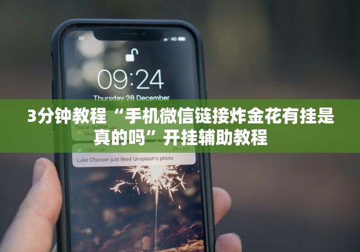 3分钟教程“手机微信链接炸金花有挂是真的吗	”开挂辅助教程