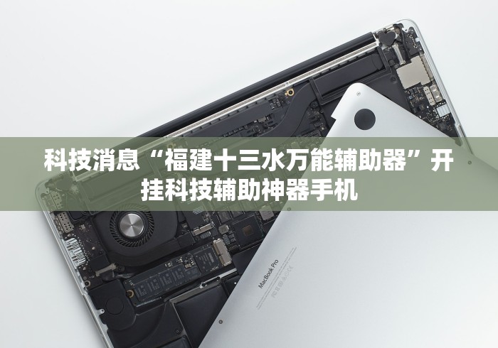 科技消息“福建十三水万能辅助器	”开挂科技辅助神器手机