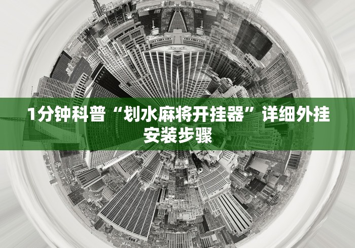 1分钟科普“划水麻将开挂器”详细外挂安装步骤