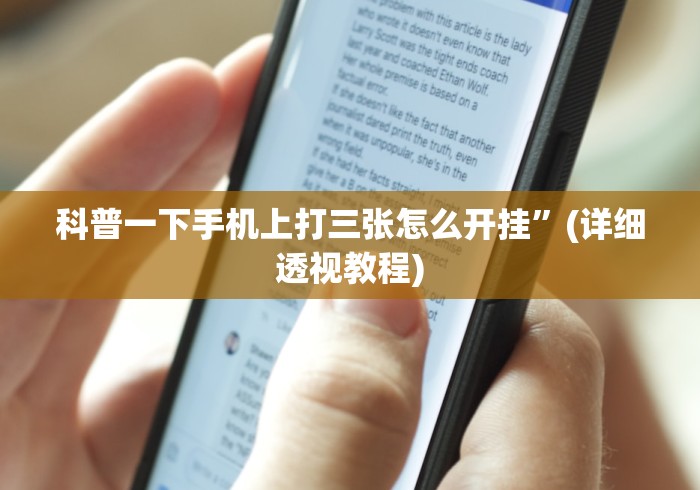 科普一下手机上打三张怎么开挂	”(详细透视教程)