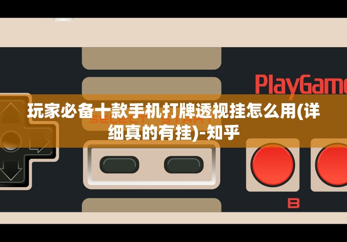 玩家必备十款手机打牌透视挂怎么用(详细真的有挂)-知乎 玩家必备十款手机打牌透视挂怎么用(详细真的有挂)-知乎
